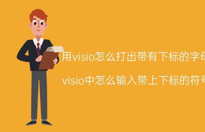 用visio怎么打出带有下标的字母 visio中怎么输入带上下标的符号？